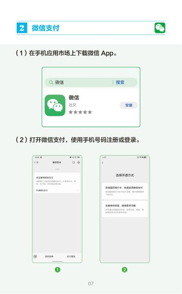 外籍来华人员支付指南（中文版）_07
