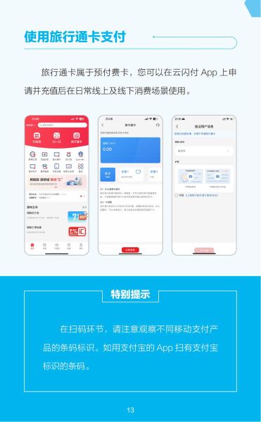 外籍来华人员支付指南（中文版）_13