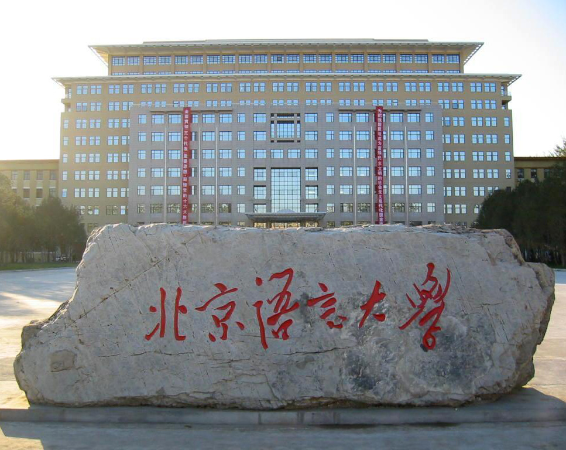 北京语言大学