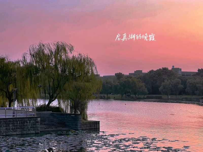 启真湖的晚霞
